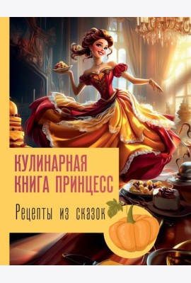 Рецепты из сказок: кулинарная книга принцесс