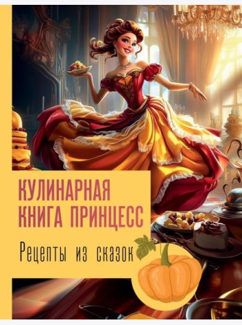 Рецепты из сказок: кулинарная книга принцесс