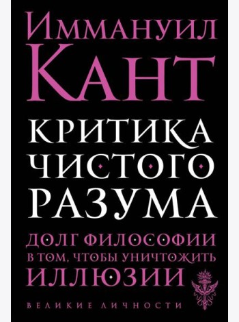 Критика чистого разума