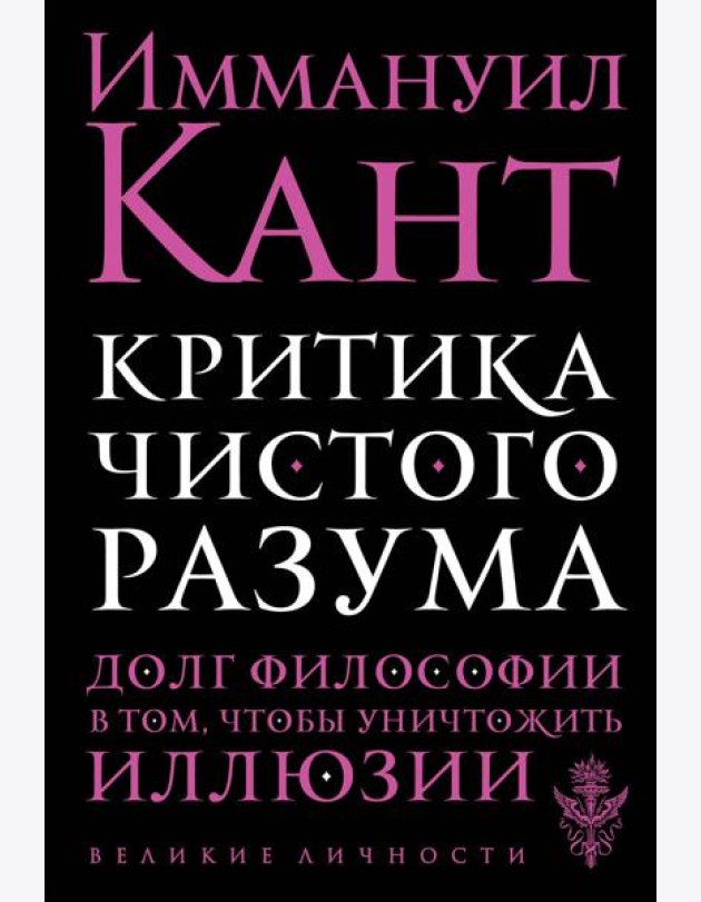 Критика чистого разума