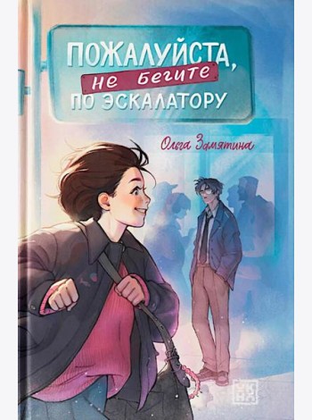 Пожалуйста, не бегите по эскалатору
