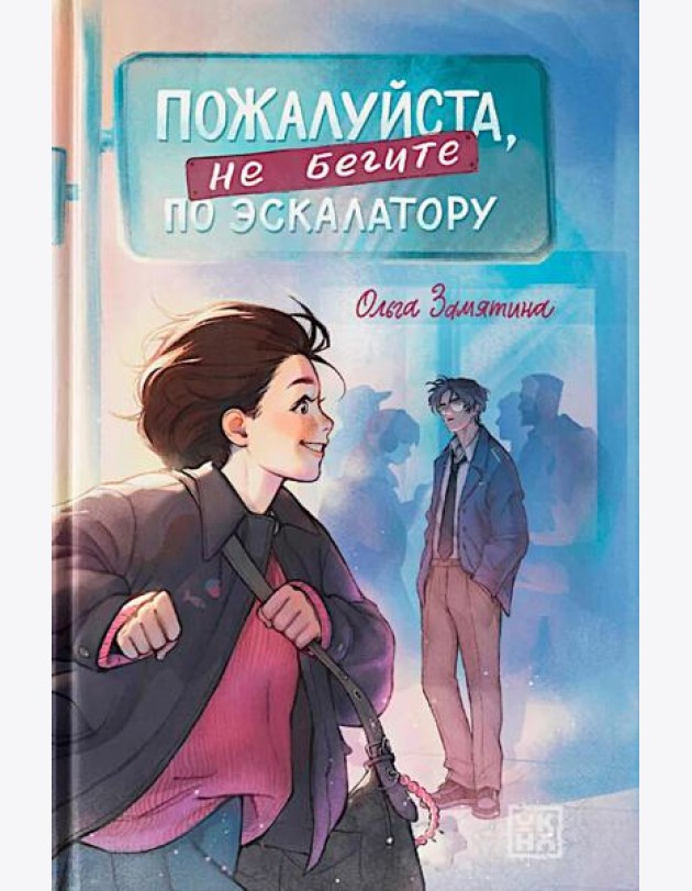 Пожалуйста, не бегите по эскалатору