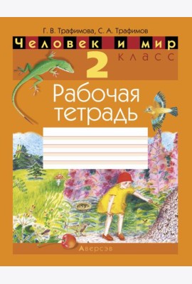 Человек и мир. 2 кл. Рабочая тетрадь (с цветными иллюстрациями и наклейками енотов)