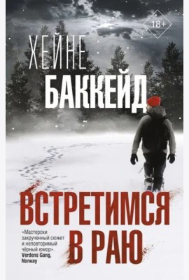 Встретимся в раю