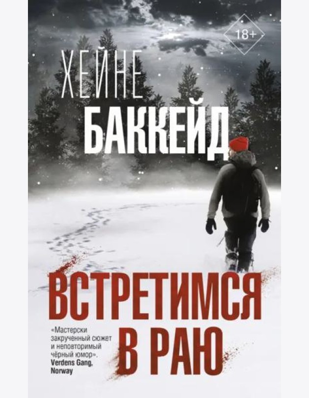 Встретимся в раю