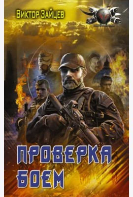 Проверка боем
