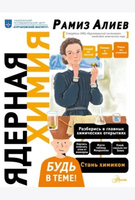 Ядерная Химия