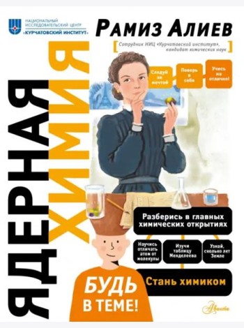 Ядерная Химия