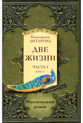 Две жизни. Ч. 1 (Комплект в 2 кн.)