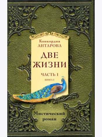 Две жизни. Ч. 1 (Комплект в 2 кн.)