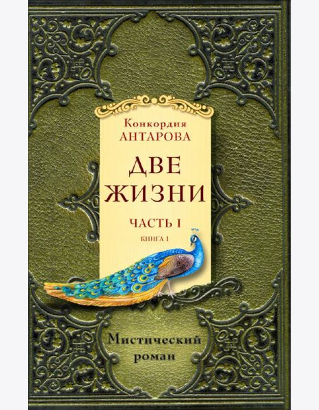 Две жизни. Ч. 1 (Комплект в 2 кн.)