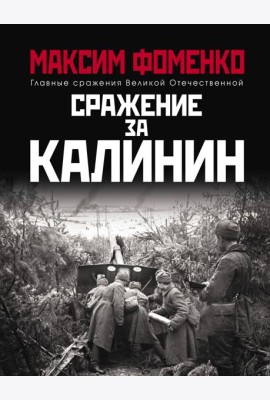 Сражение за Калинин