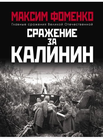 Сражение за Калинин