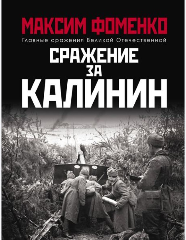 Сражение за Калинин