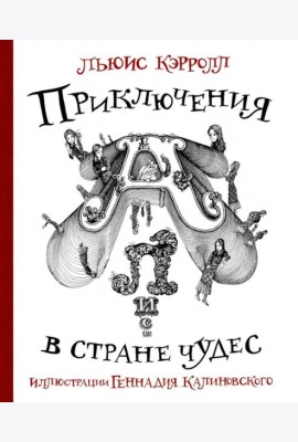 Приключения Алисы в стране Чудес
