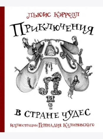 Приключения Алисы в стране Чудес