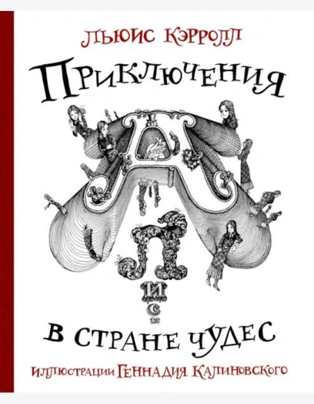 Приключения Алисы в стране Чудес