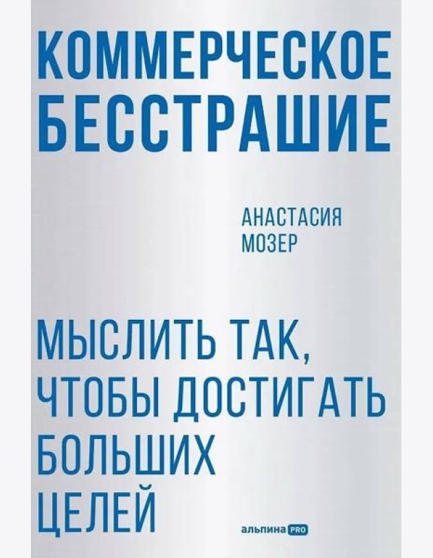 Коммерческое бесстрашие. Мыслить так, чтобы достигать больших целей