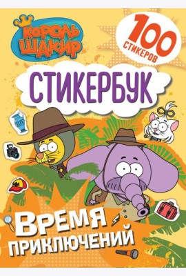 Король Шакир. Стикербук. Время приключений!