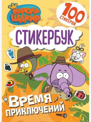 Король Шакир. Стикербук. Время приключений!