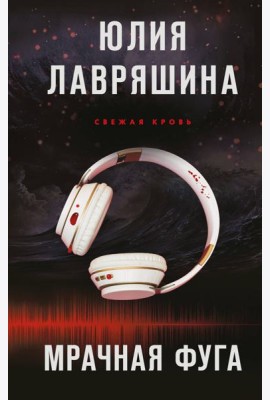 Мрачная фуга