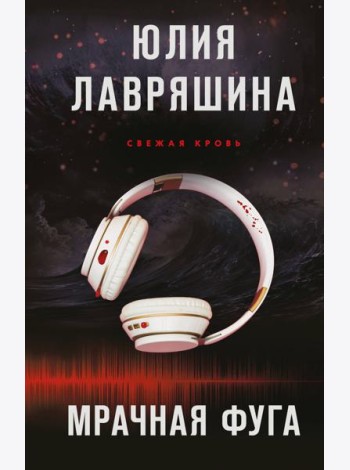 Мрачная фуга