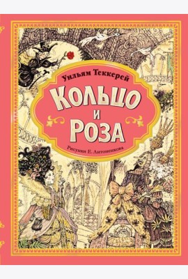 Кольцо и роза