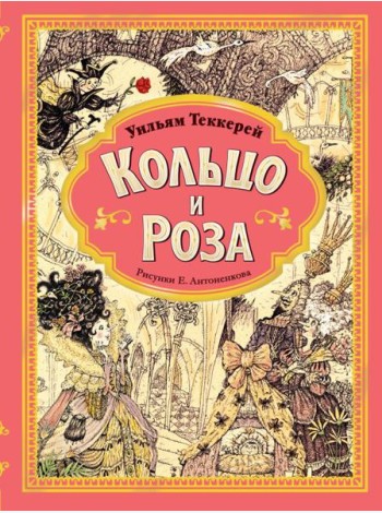Кольцо и роза