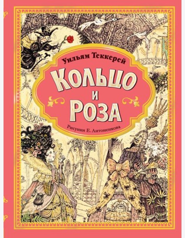 Кольцо и роза