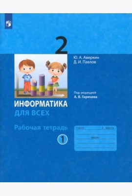 Информатика 2кл ч.1 [Рабочая тетрадь]