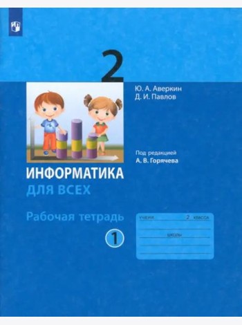 Информатика 2кл ч.1 [Рабочая тетрадь]