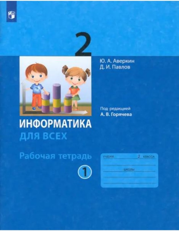 Информатика 2кл ч.1 [Рабочая тетрадь]