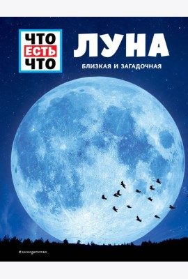 ЛУНА. Близкая и загадочная