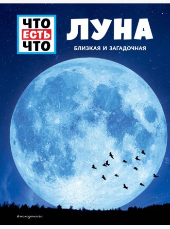 ЛУНА. Близкая и загадочная