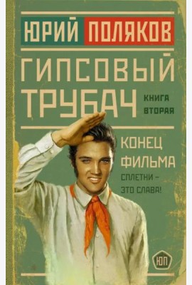 Гипсовый трубач. Конец фильма