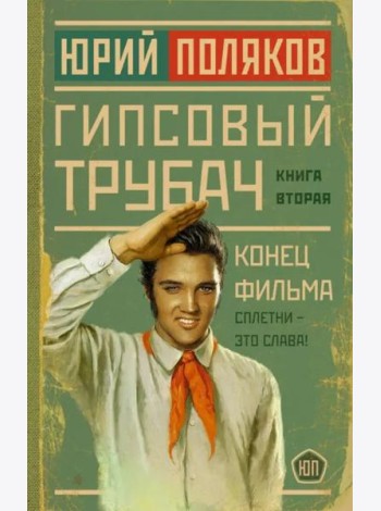 Гипсовый трубач. Конец фильма