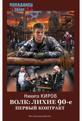 Волк: лихие 90-е. Первый контракт: роман