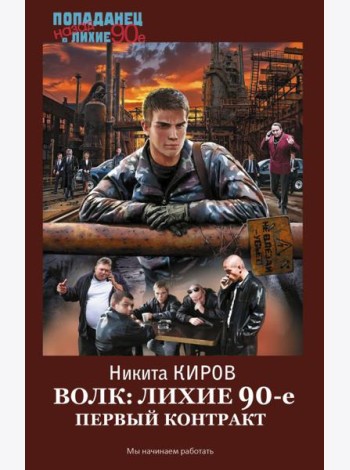 Волк: лихие 90-е. Первый контракт: роман