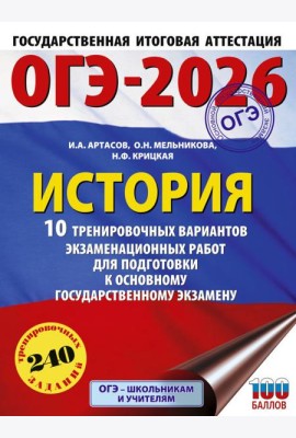 ОГЭ-2026: История: 10 тренировочных вариантов экзаменационных работ для подготовки к ОГЭ