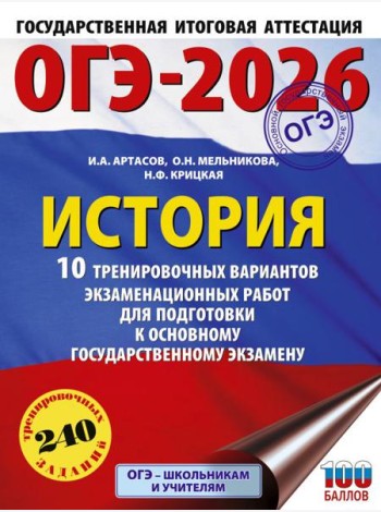 ОГЭ-2026: История: 10 тренировочных вариантов экзаменационных работ для подготовки к ОГЭ