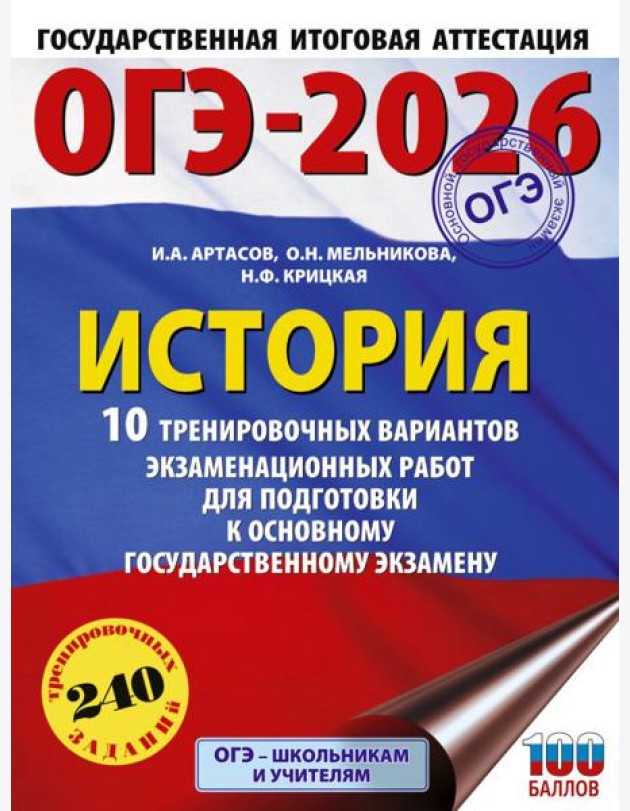 ОГЭ-2026: История: 10 тренировочных вариантов экзаменационных работ для подготовки к ОГЭ