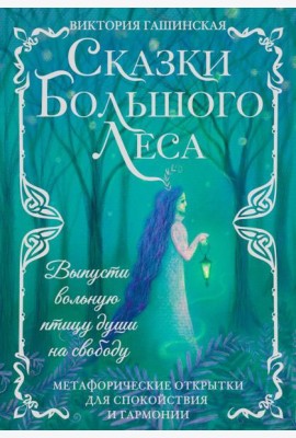 Сказки Большого Леса: выпусти вольную птицу души на свободу. Метафорические открытки для спокойствия и гармонии