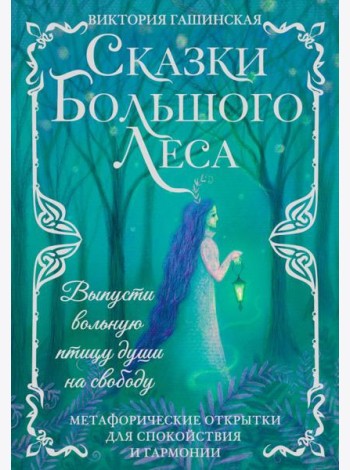Сказки Большого Леса: выпусти вольную птицу души на свободу. Метафорические открытки для спокойствия и гармонии