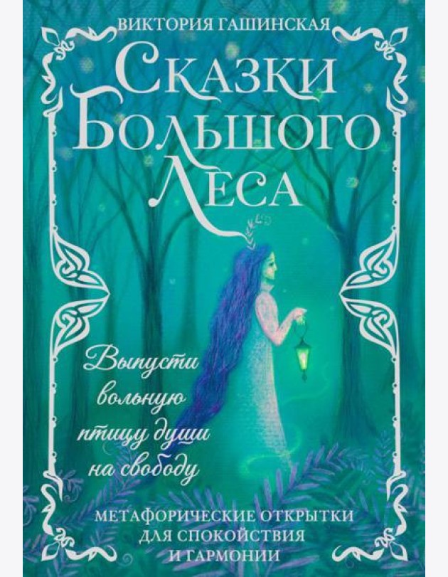Сказки Большого Леса: выпусти вольную птицу души на свободу. Метафорические открытки для спокойствия и гармонии