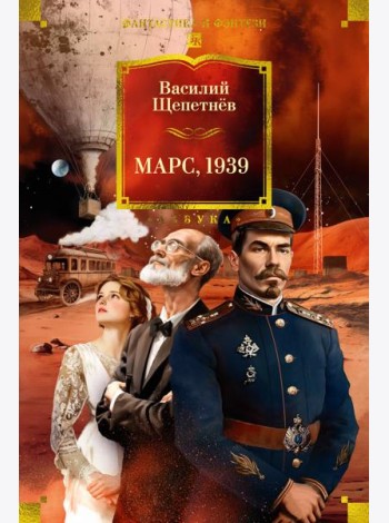 Марс, 1939