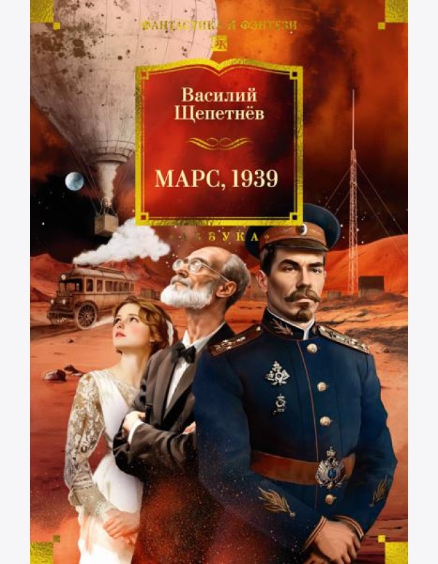 Марс, 1939