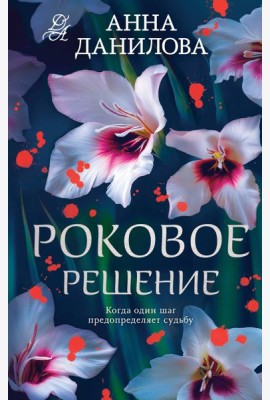 Роковое решение