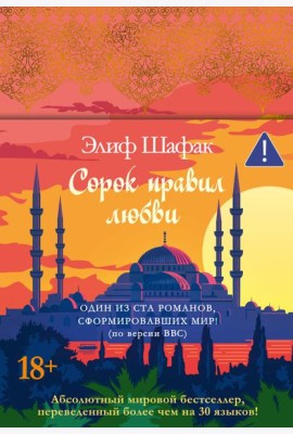 Сорок правил любви