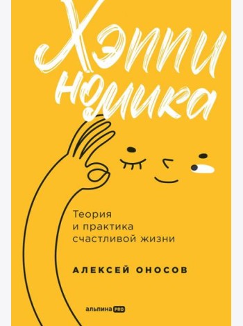 Хэппиномика. Теория и практика счастливой жизни