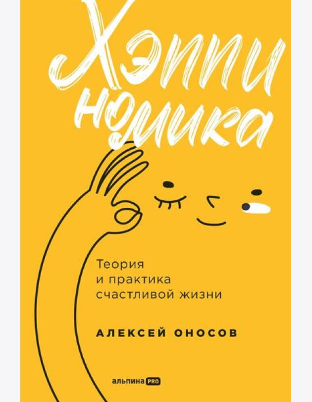 Хэппиномика. Теория и практика счастливой жизни